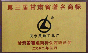 2001年365wm完美体育“燎原”牌被甘肃省商标认定委员会认定为甘肃省商标